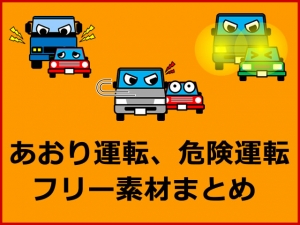 あおり運転、危険運転のフリー素材まとめ