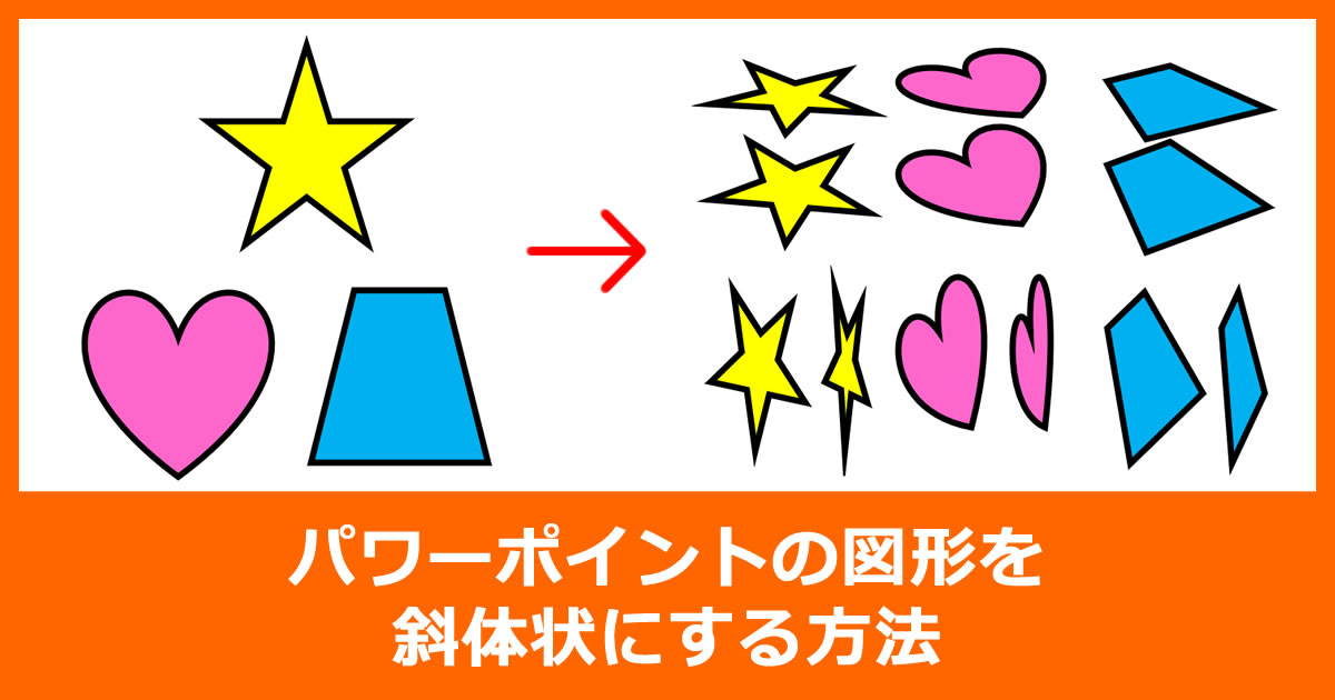 パワーポイントの図形を斜体状にする方法