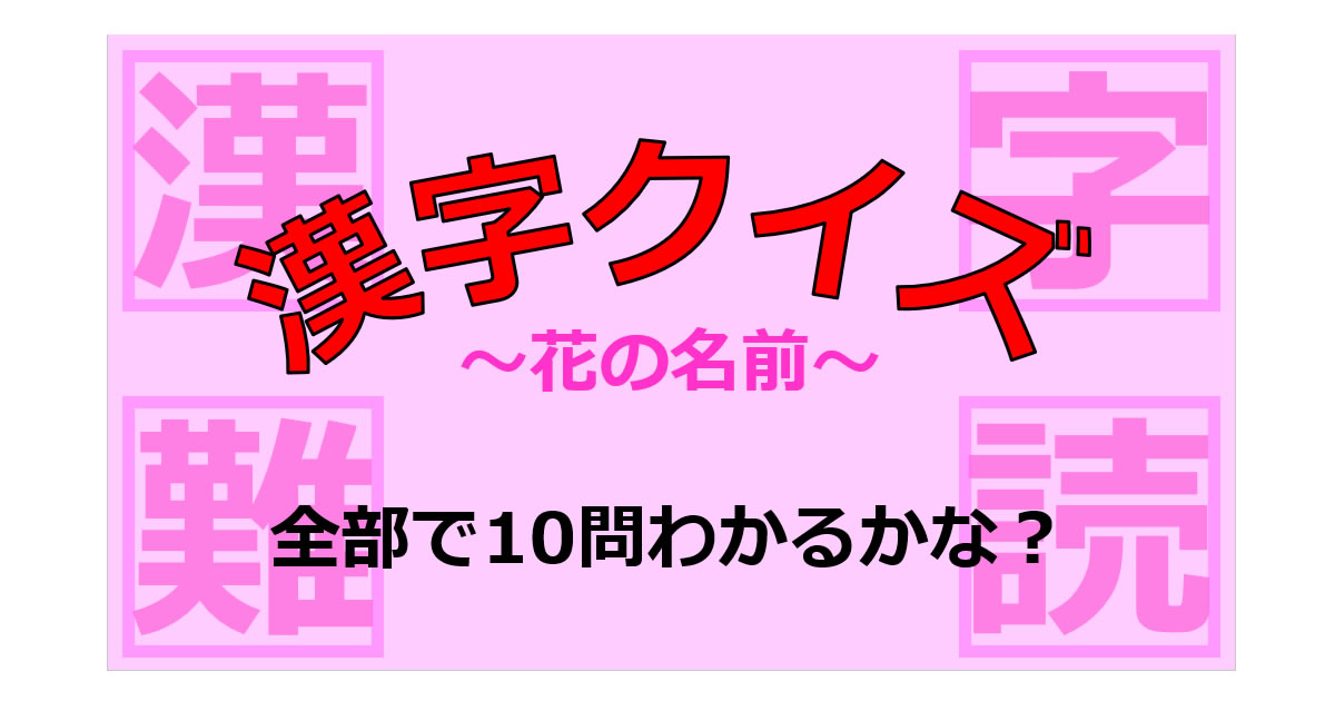 漢字クイズ～花の名前画像