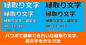 パワポで簡単できれいな縁取り文字、袋文字を作る方法