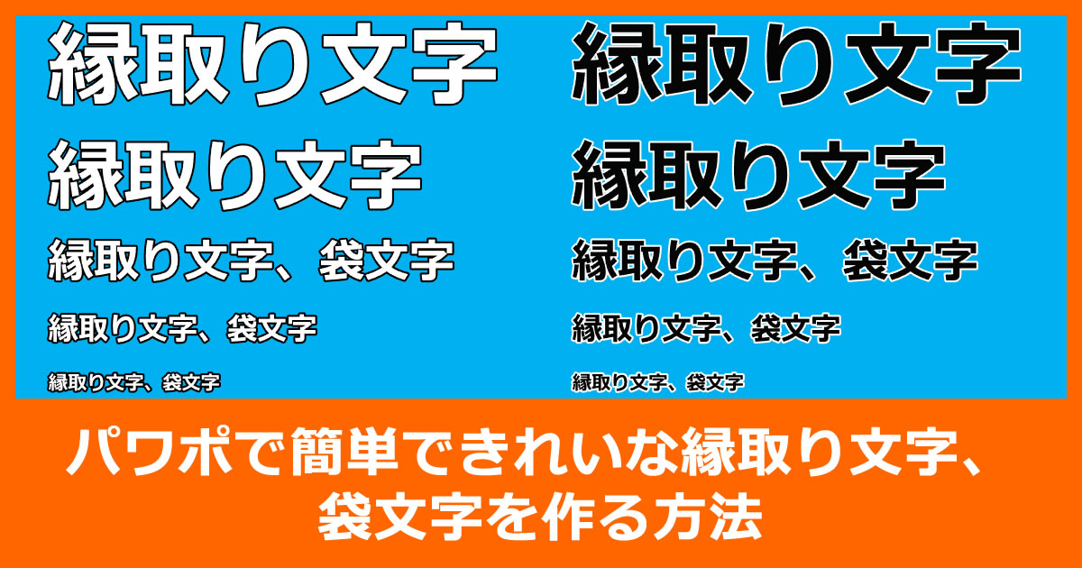 パワポで簡単できれいな縁取り文字、袋文字を作る方法