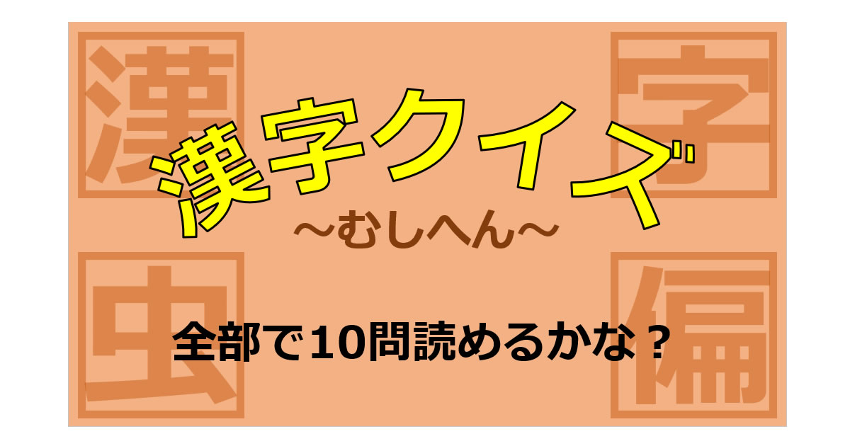 漢字クイズ～虫へん画像