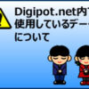 Digipot.net内で使用しているデータについて