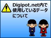 Digipot.net内で使用しているデータについて