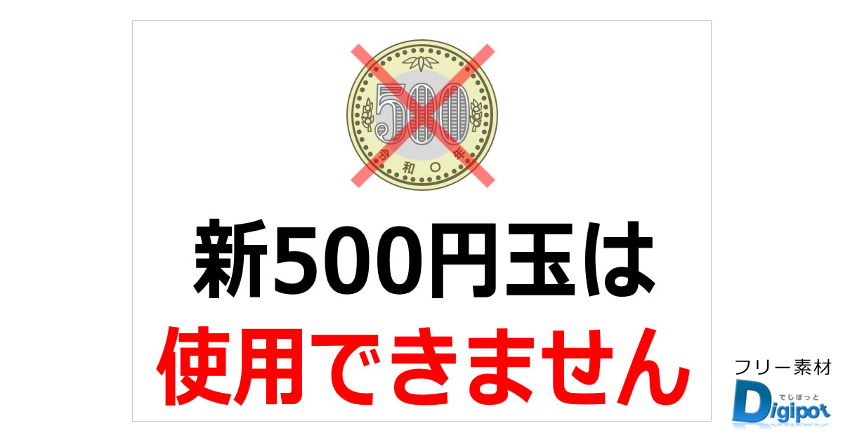 新500円玉使用に関する貼り紙画像