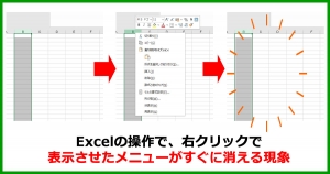 エクセルの右クリックメニューがすぐに消える現象