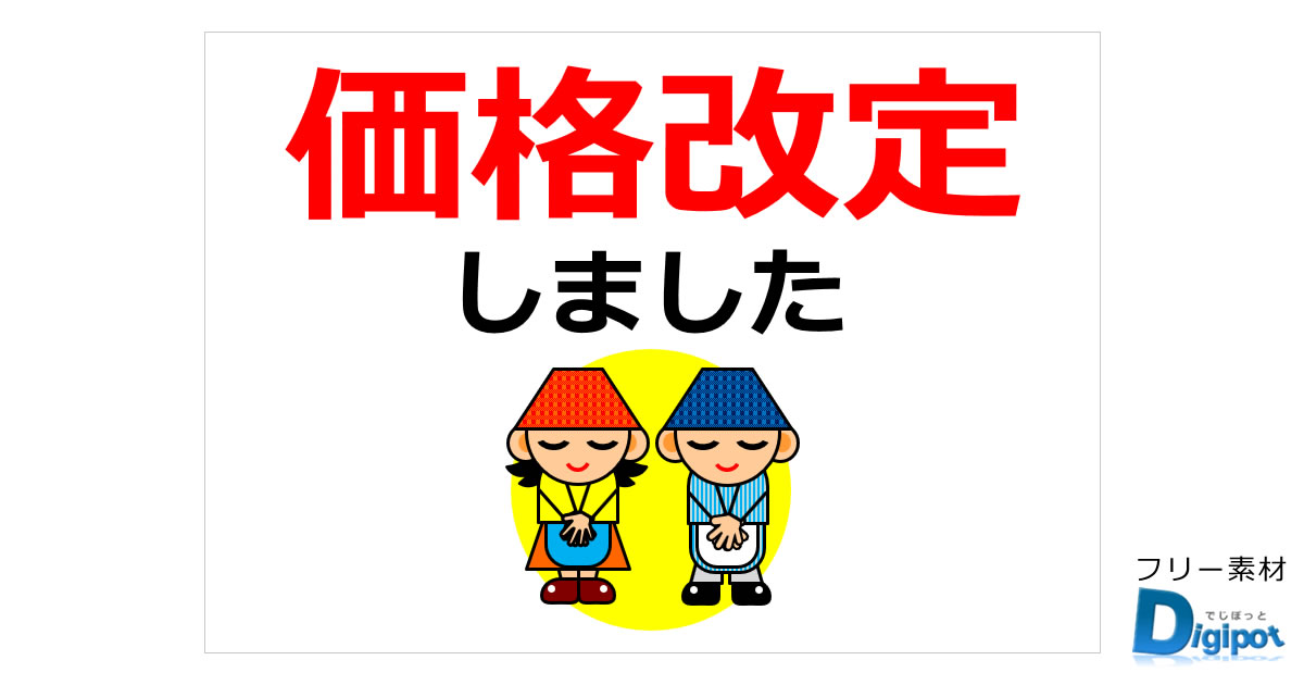 価格改定に関する貼り紙画像