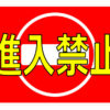 進入禁止の貼り紙 | フリー貼り紙のペラガミ.com