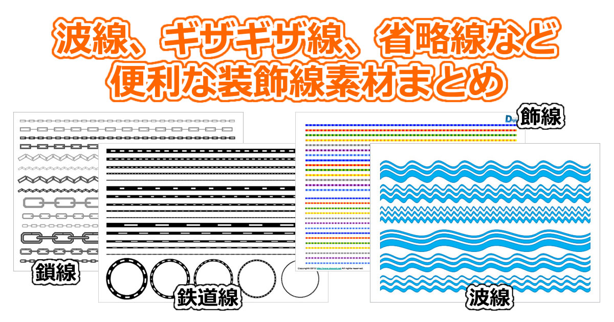 波線、ギザギザ線、鉄道線、装飾線など線に関するパワーポイント素材まとめ