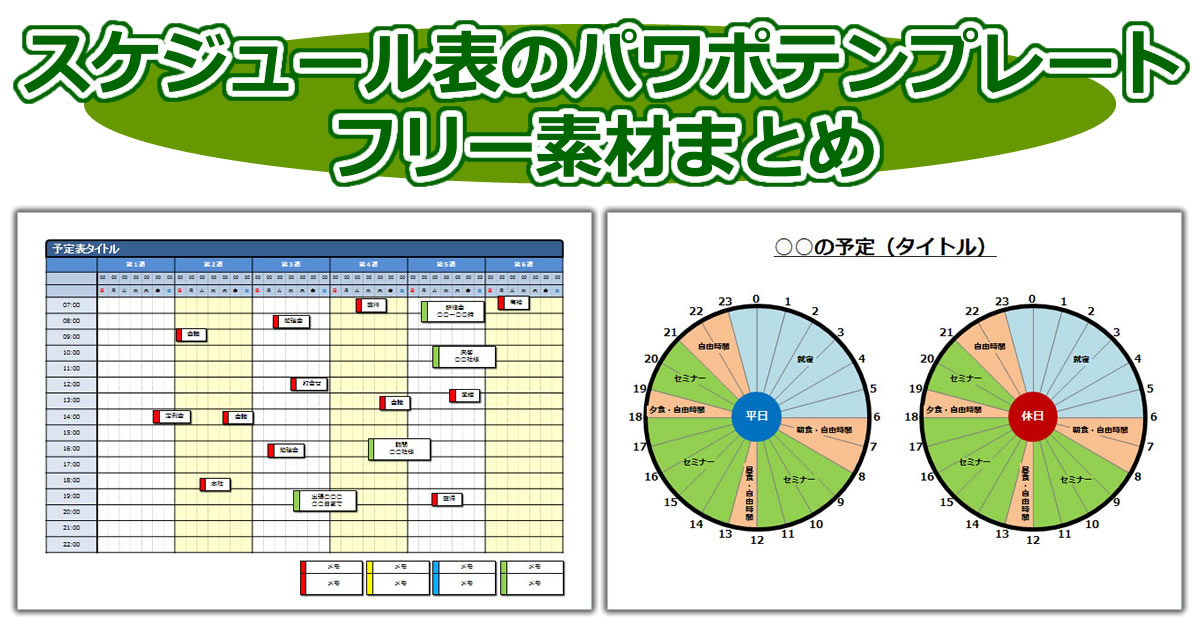 スケジュール表のパワポテンプレートフリー素材まとめ