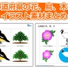 都道府県の花、鳥、木の イラスト素材まとめ