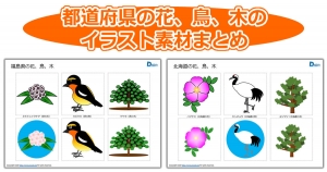都道府県の花、鳥、木の イラスト素材まとめ