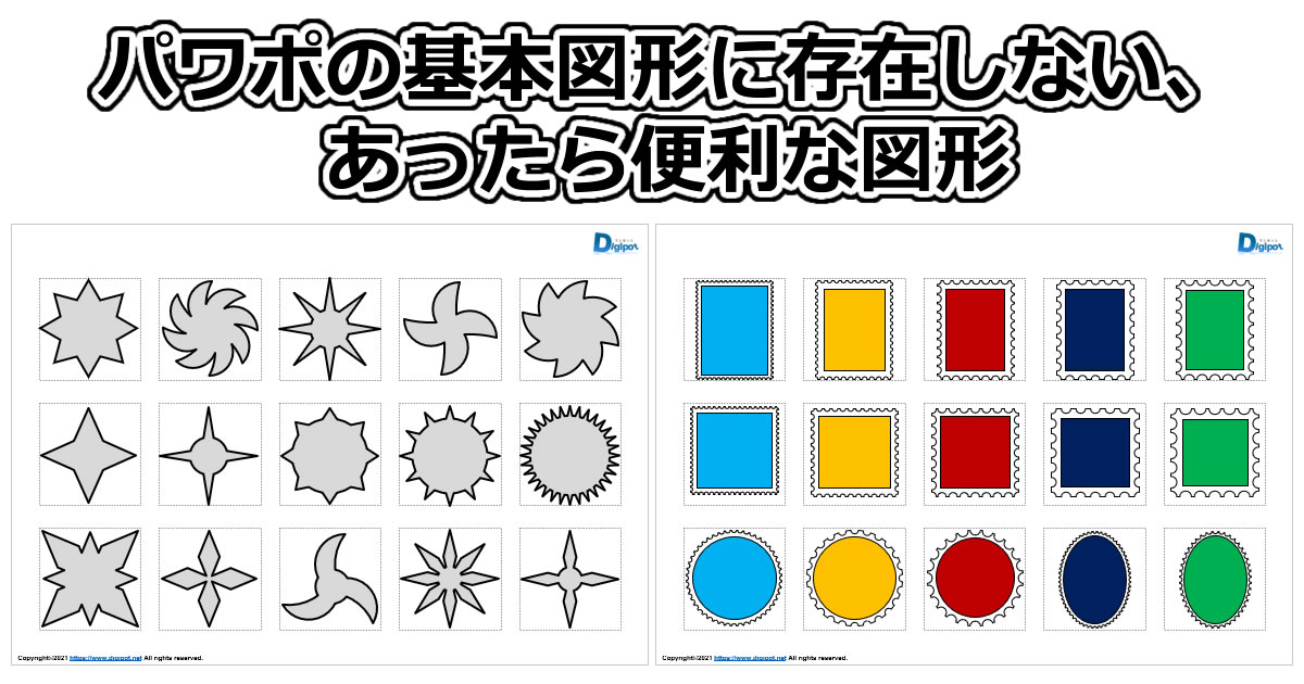 パワーポイントの基本図形に存在しない、あったら便利な図形