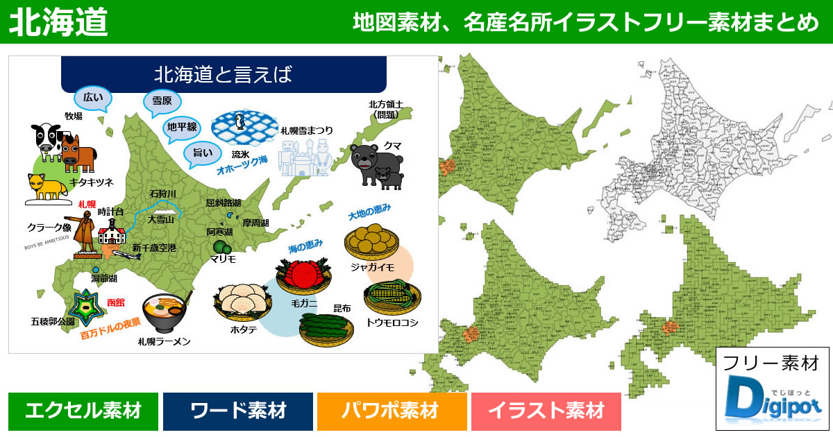 北海道地図のパワポ、エクセル、ワード、イラスト素材まとめ