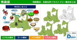 青森県地図のパワポ、エクセル、ワード、イラスト素材まとめ