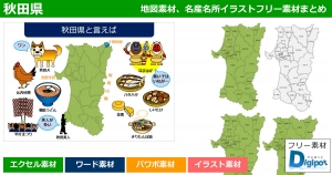 秋田県地図のパワポ、エクセル、ワード、イラスト素材まとめ