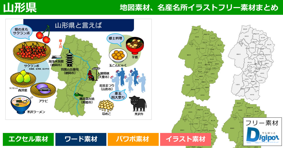 山形県地図のパワポ、エクセル、ワード、イラスト素材まとめ