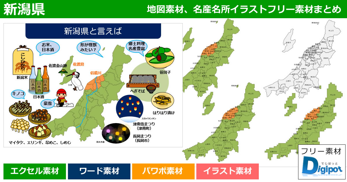 新潟県地図のパワポ、エクセル、ワード、イラスト素材まとめ