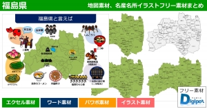 福島県地図のパワポ、エクセル、ワード、イラスト素材まとめ
