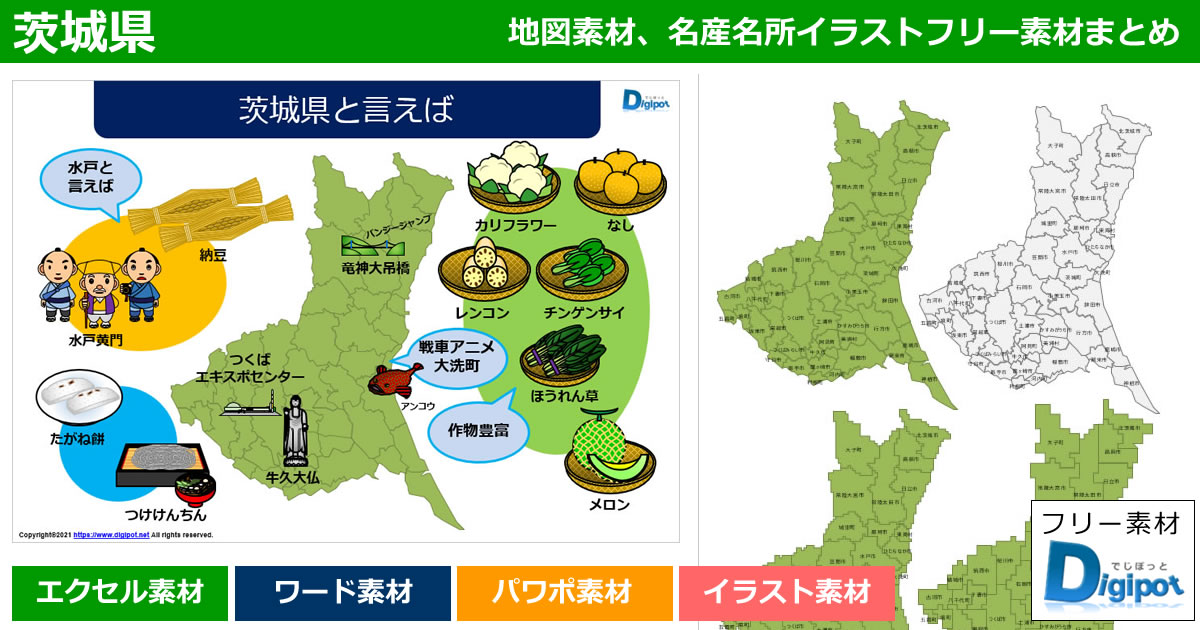 茨城県地図のパワポ エクセル ワード イラストのフリー素材まとめ フリー素材 無料素材のdigipot