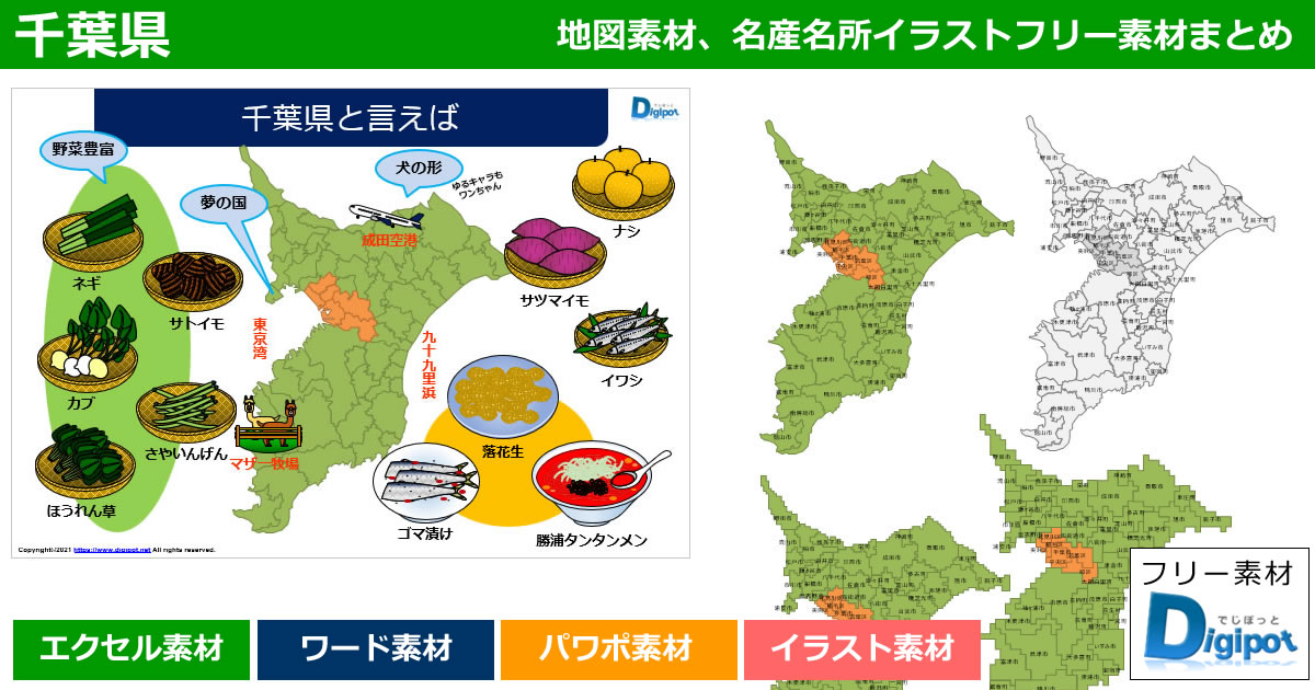 千葉県地図のパワポ、エクセル、ワード、イラスト素材まとめ