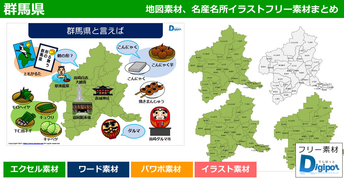 群馬県地図のパワポ、エクセル、ワード、イラスト素材まとめ