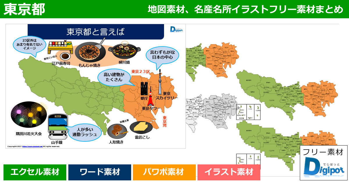 東京都地図のパワポ、エクセル、ワード、イラスト素材まとめ