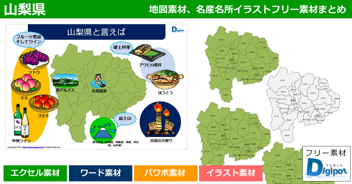 山梨県地図のパワポ、エクセル、ワード、イラスト素材まとめ