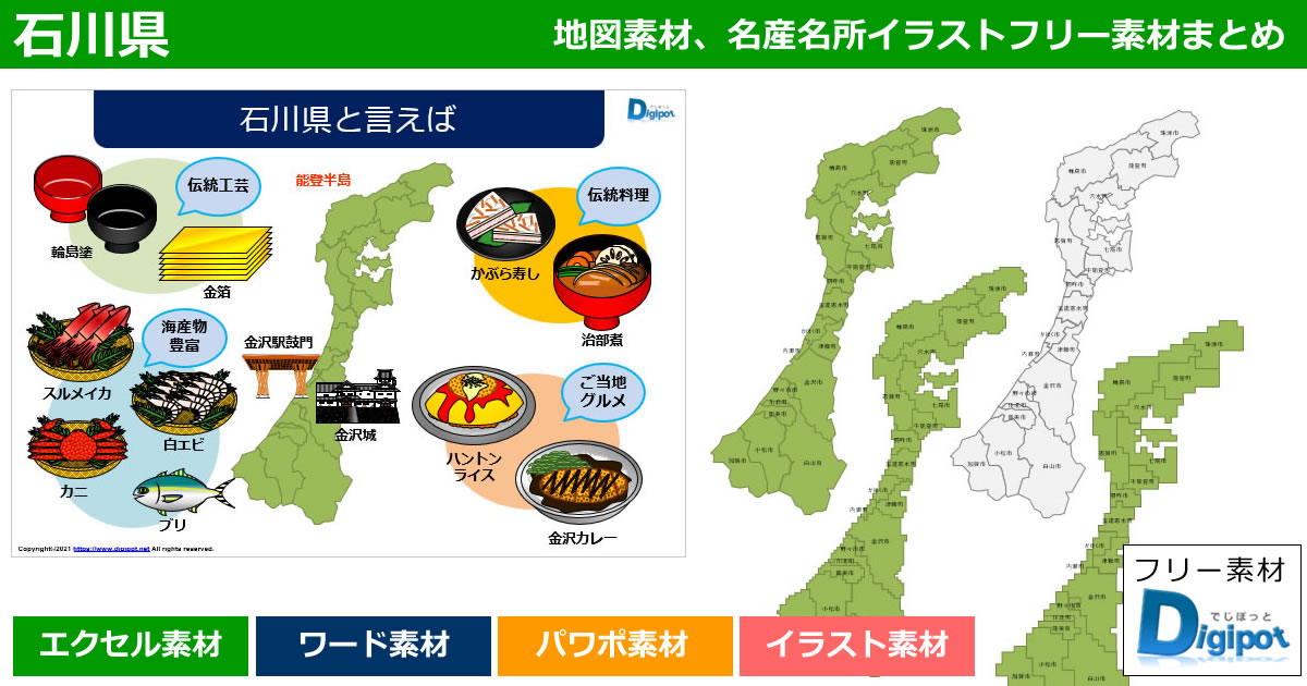 石川県地図のパワポ、エクセル、ワード、イラスト素材まとめ