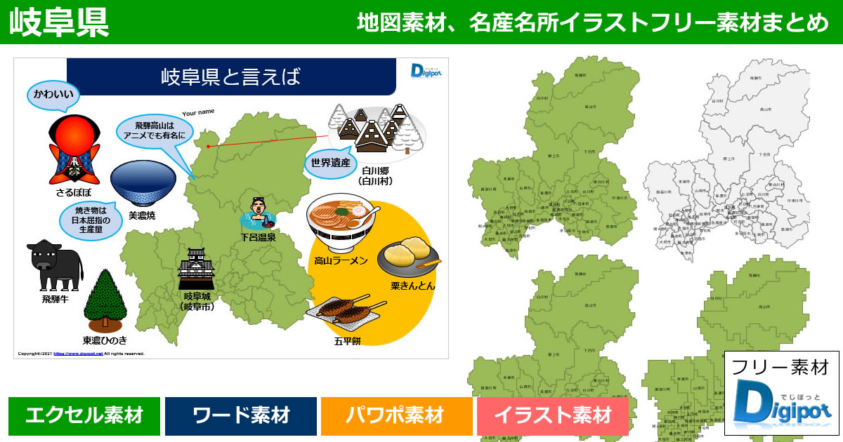 岐阜県地図のパワポ、エクセル、ワード、イラスト素材まとめ