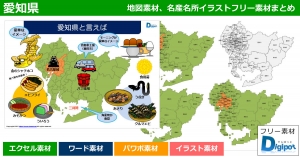 愛知県地図のパワポ、エクセル、ワード、イラスト素材まとめ