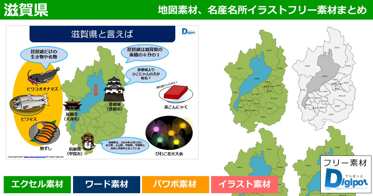 滋賀県地図のパワポ、エクセル、ワード、イラスト素材まとめ