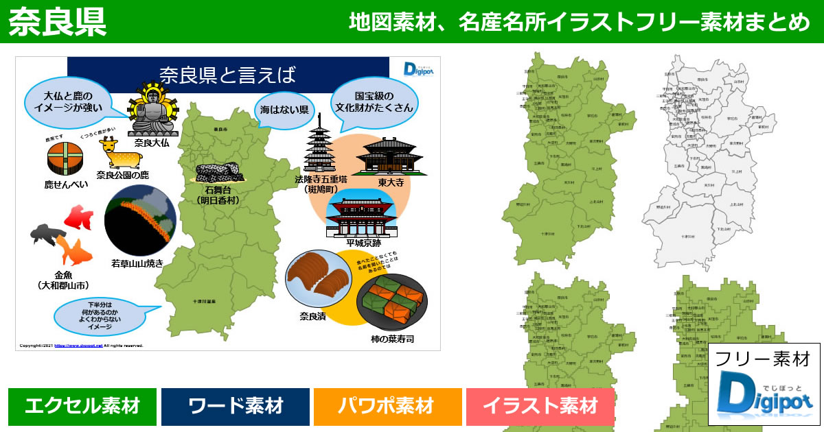 奈良県地図のパワポ、エクセル、ワード、イラスト素材まとめ