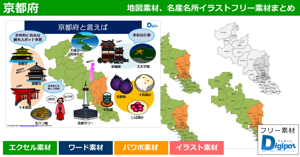 京都府地図のパワポ、エクセル、ワード、イラスト素材まとめ