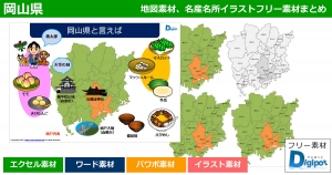 岡山県地図のパワポ、エクセル、ワード、イラスト素材まとめ