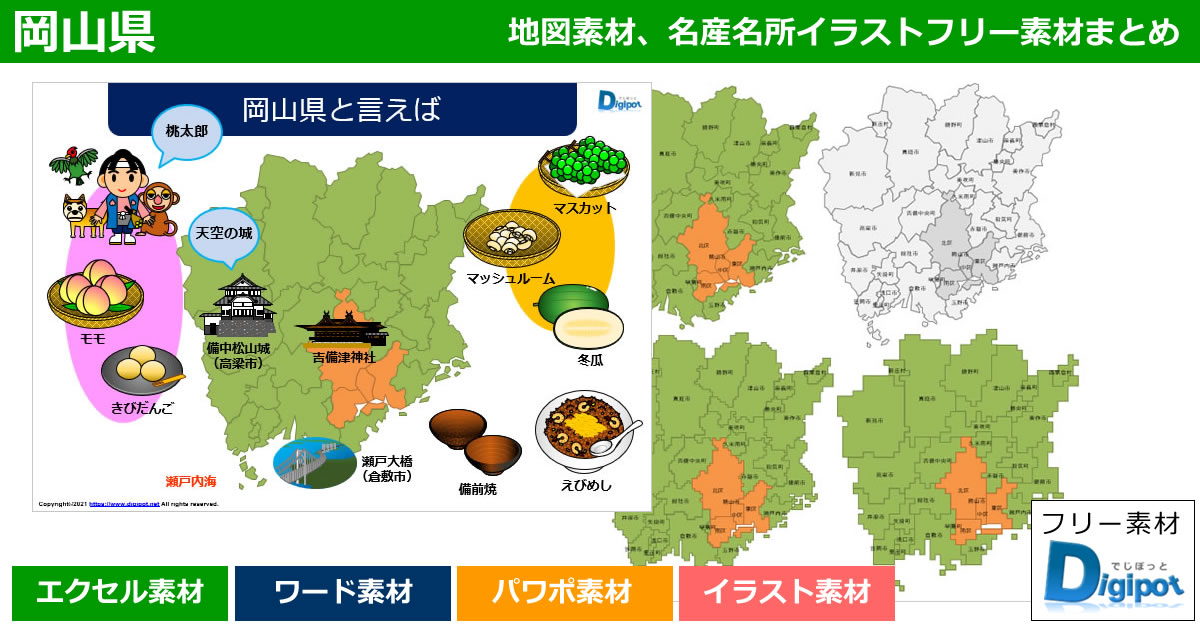 岡山県地図のパワポ、エクセル、ワード、イラスト素材まとめ