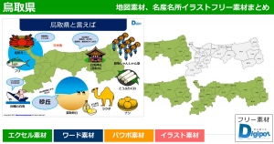 鳥取県地図のパワポ、エクセル、ワード、イラスト素材まとめ