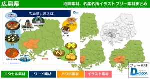 広島県地図のパワポ、エクセル、ワード、イラスト素材まとめ