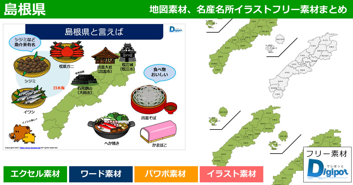 島根県地図のパワポ、エクセル、ワード、イラスト素材まとめ
