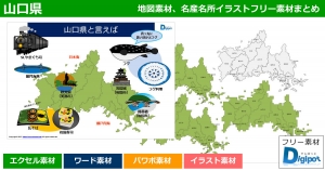 山口県地図のパワポ、エクセル、ワード、イラスト素材まとめ