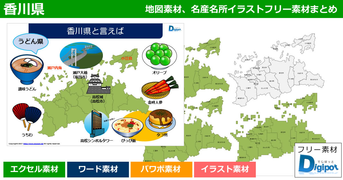 香川県地図のパワポ、エクセル、ワード、イラスト素材まとめ