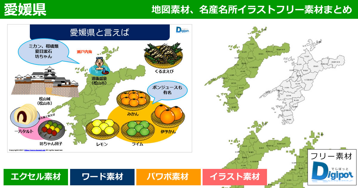 愛媛県地図のパワポ、エクセル、ワード、イラスト素材まとめ