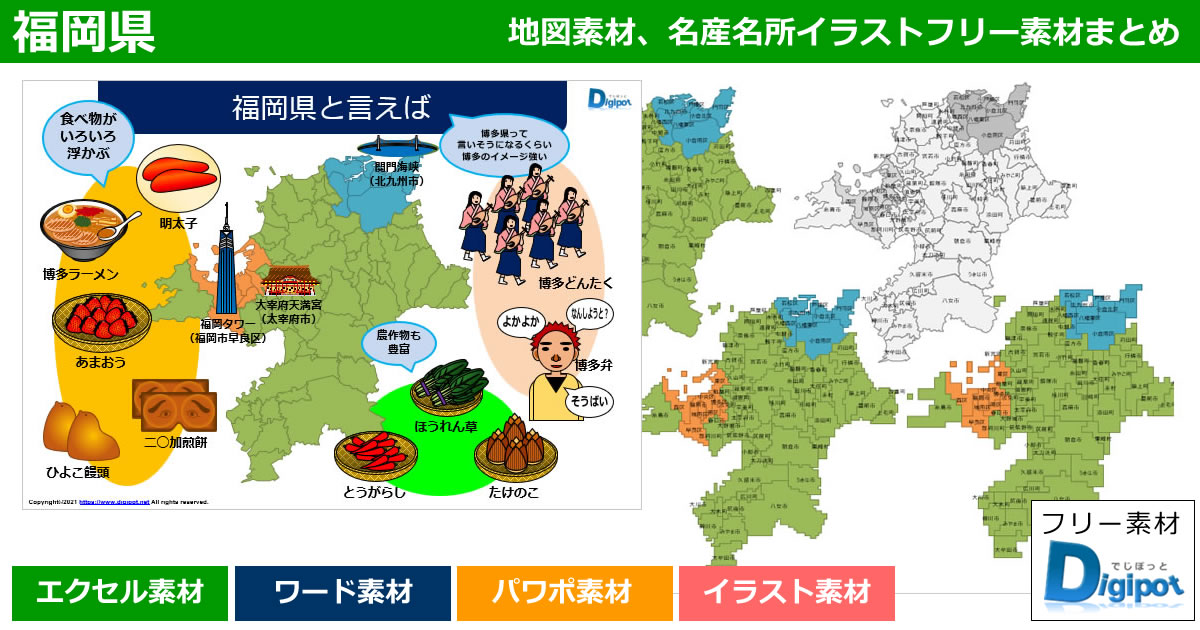 福岡県地図のパワポ、エクセル、ワード、イラスト素材まとめ