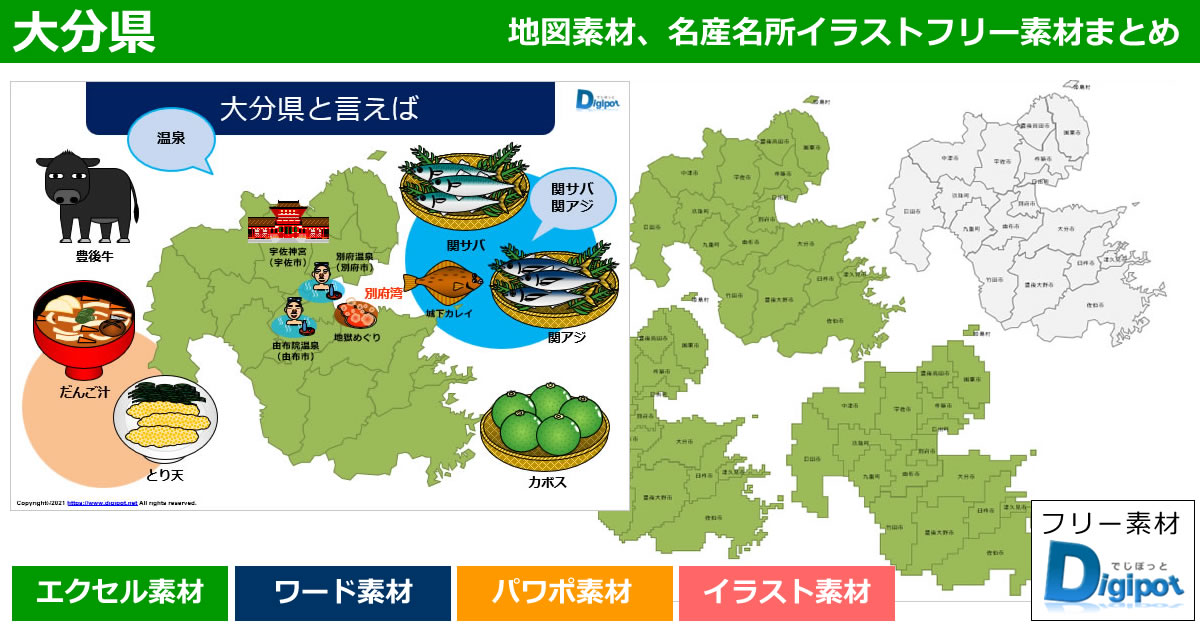 大分県地図のパワポ、エクセル、ワード、イラスト素材まとめ