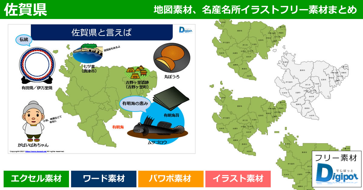 佐賀県地図のパワポ、エクセル、ワード、イラスト素材まとめ