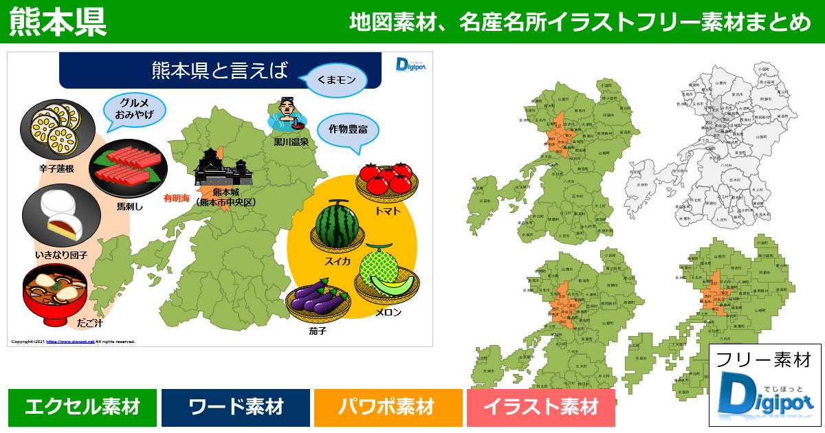 熊本県地図のパワポ、エクセル、ワード、イラスト素材まとめ