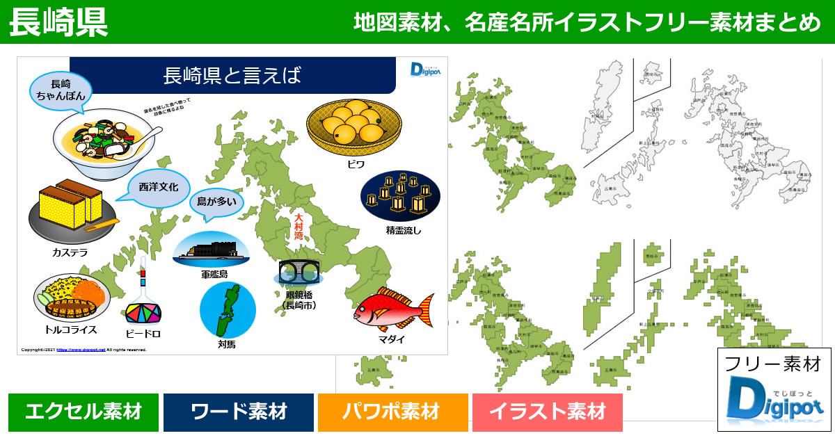 長崎県地図のパワポ、エクセル、ワード、イラスト素材まとめ