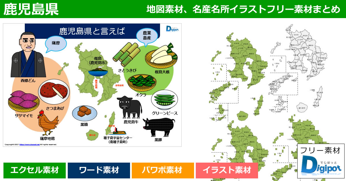 鹿児島県地図のパワポ、エクセル、ワード、イラスト素材まとめ