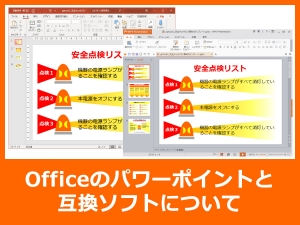 Officeのパワーポイントと互換ソフトについて