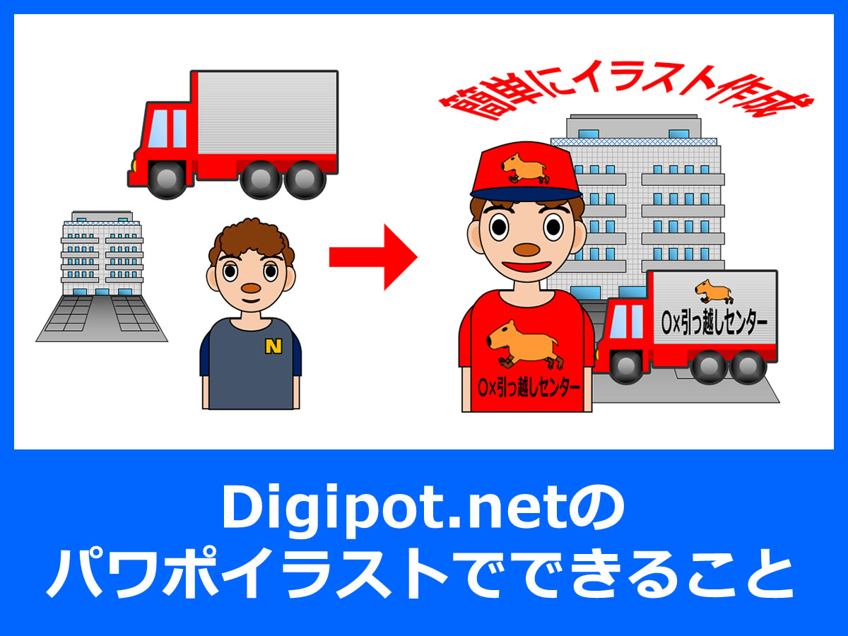 Digipot.netのパワポイラストでできること